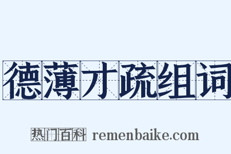 德薄才疏组词是什么意思的图片